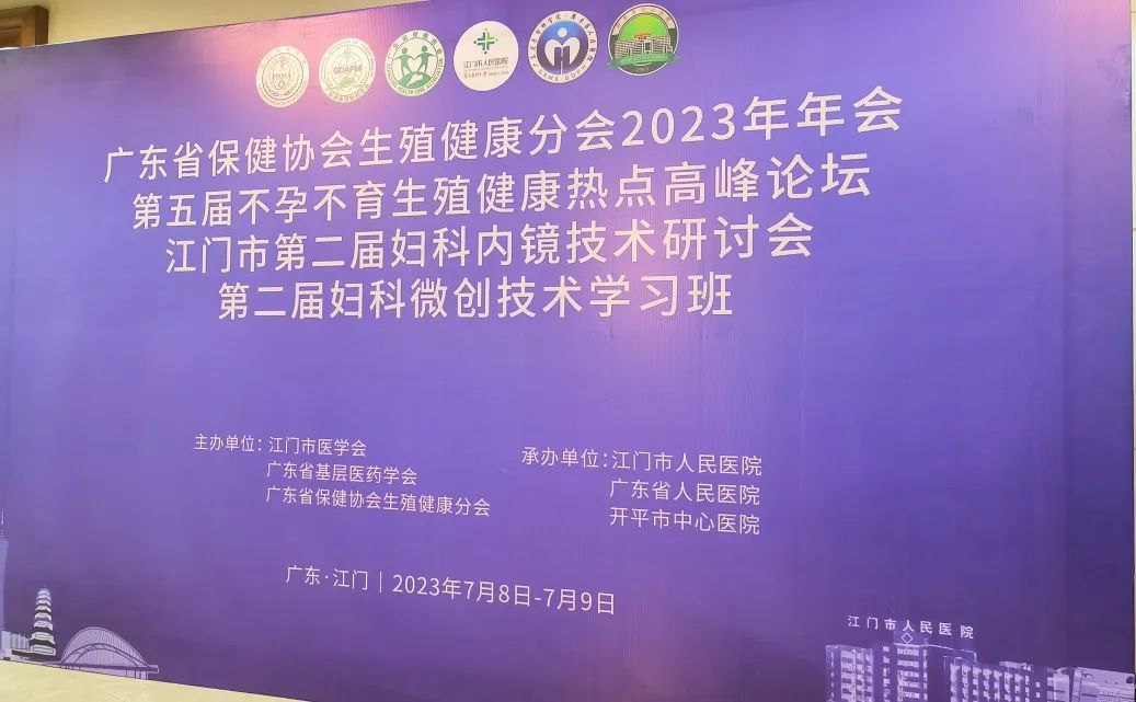 普罗j9九游会·产品治疗有效率达95%！江门市第二届妇科内镜技术研讨会顺利召开